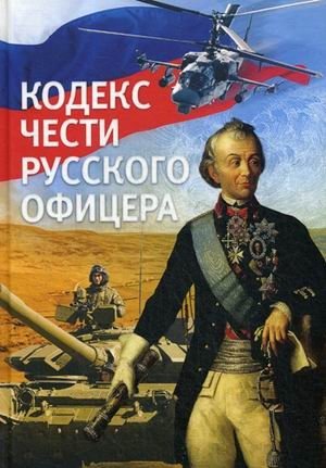 Кодекс чести русского офицера фото книги