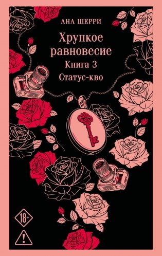 Хрупкое равновесие. Книга 3 фото книги
