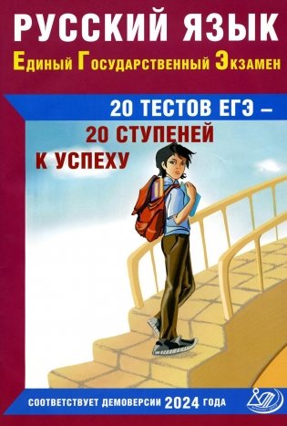 Русский язык. ЕГЭ. 20 тестов ЕГЭ - 20 ступеней к успеху. Учебное пособие фото книги