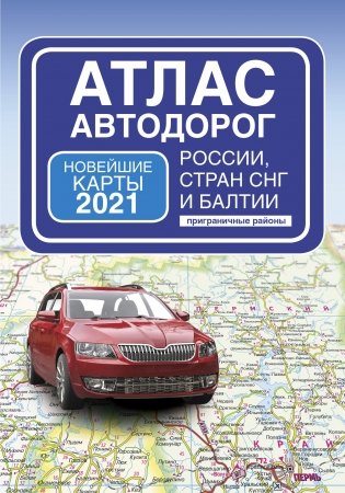Атлас автодорог России, стран СНГ и Балтии (приграничные районы). Новейшие карты 2021 фото книги
