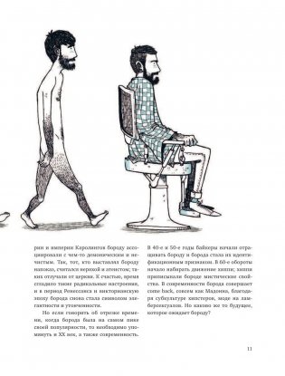 Борода: первый в мире гид по бородатому движению фото книги 9