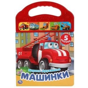 Машинки. 5 звуковых кнопок фото книги