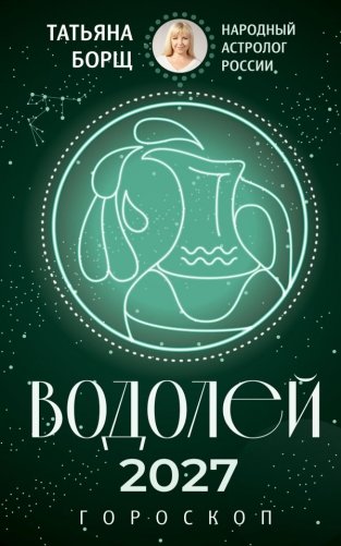 ВОДОЛЕЙ. Гороскоп на 2027 год фото книги