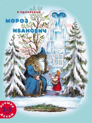 Мороз Иванович фото книги