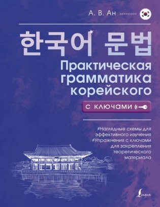 Практическая грамматика корейского с ключами фото книги