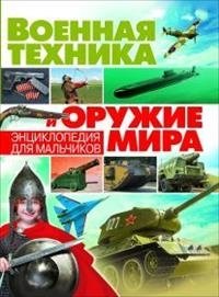 Военная техника и оружие мира. Энциклопедия для мальчиков фото книги