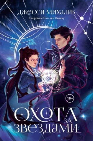 Охота за звездами фото книги