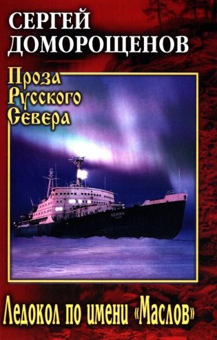 Ледокол по имени "Маслов": биографический очерк фото книги
