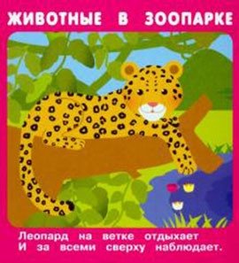 Набор карточек "Животные в зоопарке", 18 карточек фото книги