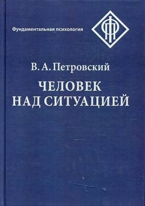 Человек над ситуацией фото книги