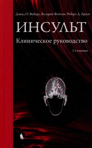 Инсульт. Клиническое руководство. 2-е изд., испр. и доп фото книги