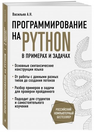 Программирование на Python в примерах и задачах фото книги 2