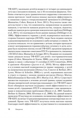 Травма-фокусированная когнитивно-поведенческая терапия у детей и подростков фото книги 6