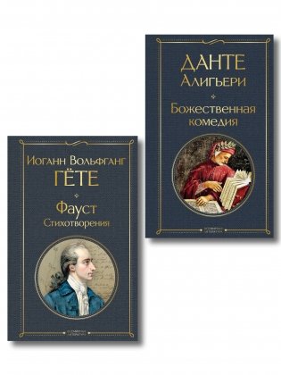 Комплект Путешествие сквозь вечность (из 2-х книг Божественная комедия и Фауст. Стихотворения ) фото книги