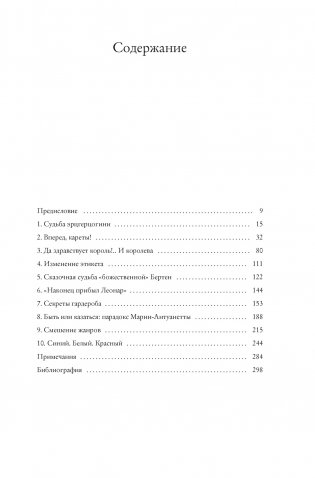 Королева моды: Нерассказанная история Марии-Антуанетты фото книги 2