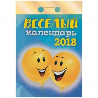 Отрывной календарь "Веселый", на 2018 год фото книги