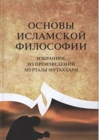 Основы исламской философии фото книги