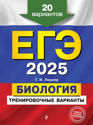 ЕГЭ-2025. Биология. Тренировочные варианты. 20 вариантов фото книги