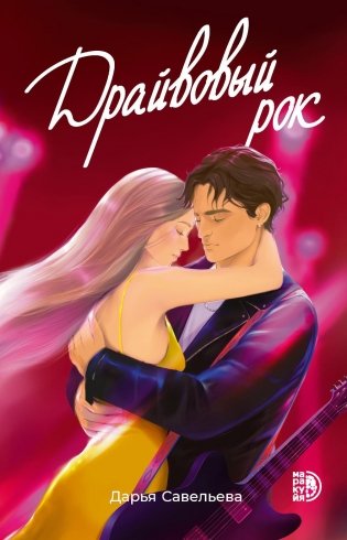 Драйвовый рок: роман фото книги