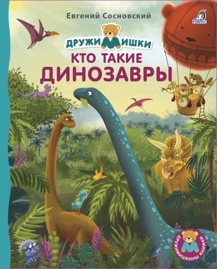 Книжки - картонки. Дружимишки. Кто такие динозавры фото книги