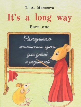 It s a long way. Самоучитель английского языка для детей и родителей. Часть 1 фото книги