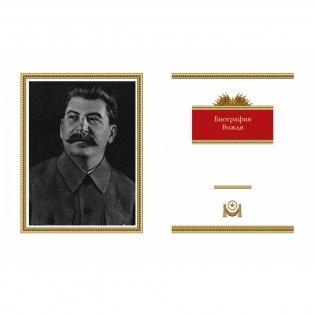 Сталин. Эпоха свершений и побед фото книги 3