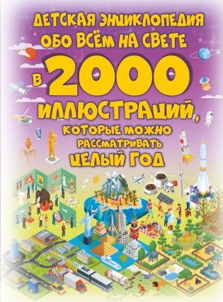 Детская энциклопедия обо всём на свете в 2000 иллюстраций, которые можно рассматривать целый год фото книги