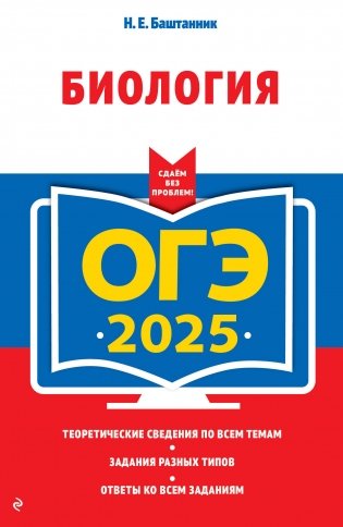 ОГЭ-2025. Биология фото книги