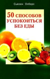 50 способов успокоиться без еды фото книги
