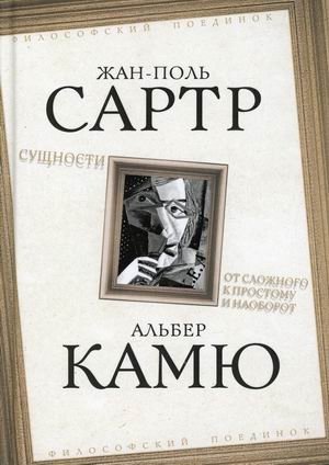 Сущности. От сложного к простому и наоборот фото книги