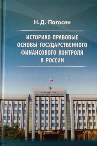 Историко-правовые основы государственного финансового контроля в России фото книги