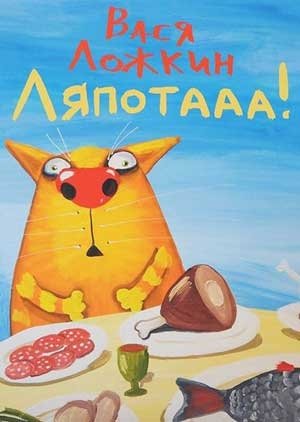 Вася Ложкин. Ляпотааа! фото книги