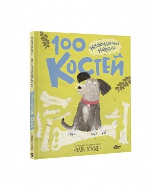 100 костей: неожиданная находка фото книги