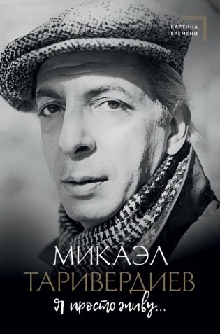 Я просто живу... фото книги