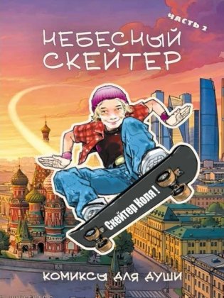 Небесный скейтер. Ч. 2: комикс фото книги