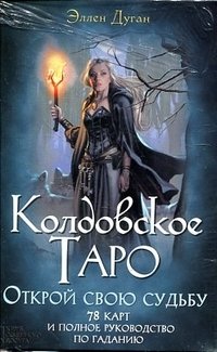 Колдовское Таро. Открой свою судьбу. 78 карт и полное руководство по гаданию фото книги