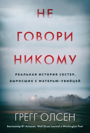 Не говори никому. Реальная история сестер, выросших с матерью-убийцей фото книги