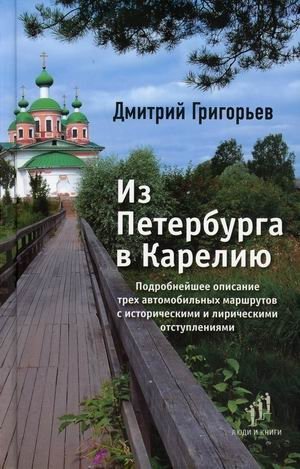 Из Петербурга в Карелию фото книги