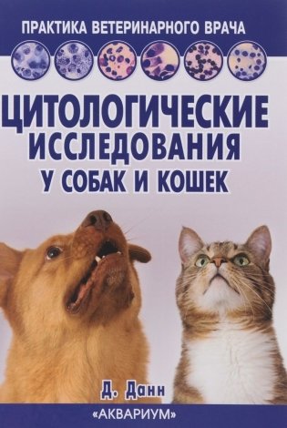 Цитологические исследования у собак и кошек. Справочное руководство фото книги