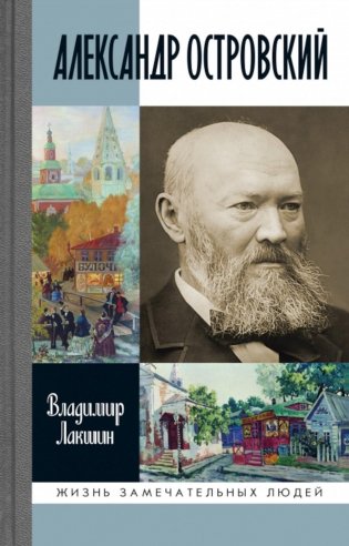 ЖЗЛ. Александр Островский фото книги