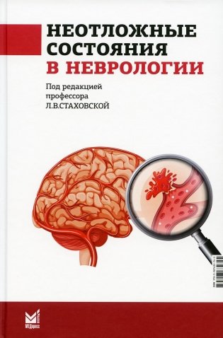 Неотложные состояния в неврологии: Учебное пособие. 3-е изд фото книги