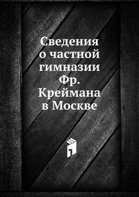 Сведения о частной гимназии Фр. Креймана в Москве фото книги