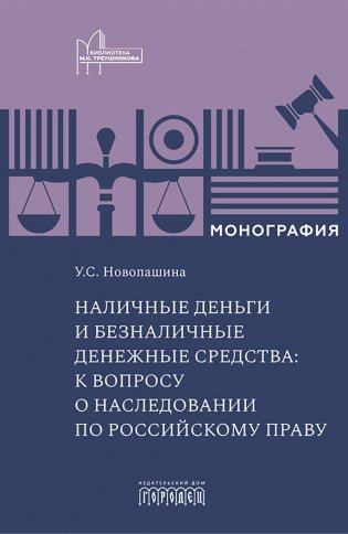 Наличные деньги и безналичные денежные средства: к вопросу о наследовании по российскому праву: монография фото книги