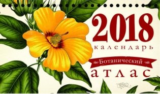 Календарь-домик на 2018 "Ботанический атлас", 8 листов фото книги