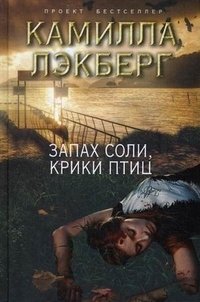 Запах соли, крики птиц фото книги