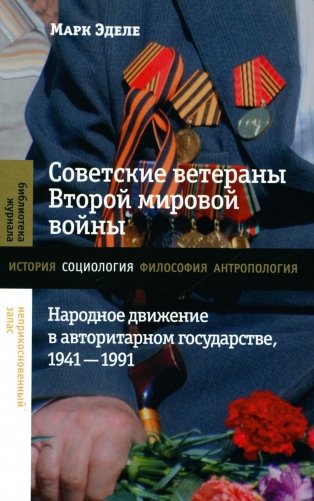 Советские ветераны Второй мировой войны: народное движение в авторитарном государстве, 1941-1991 фото книги