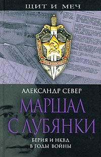 Маршал с Лубянки. Берия и НКВД в годы войны фото книги