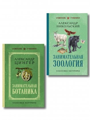 Комплект из 2-х книг: Занимательная зоология +Занимательная ботаника (ИК) фото книги