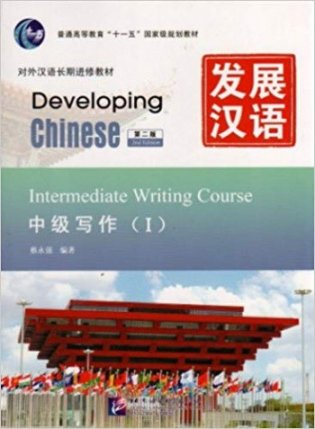 Developing Chinese. Intermediate Writing Course I фото книги