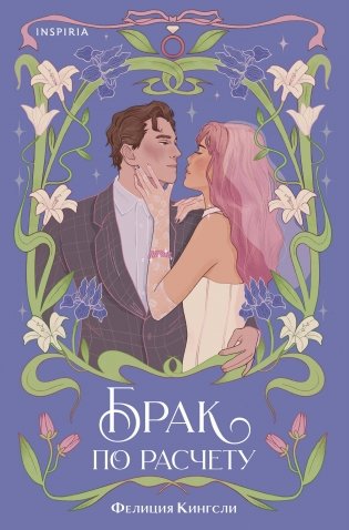 Брак по расчету фото книги